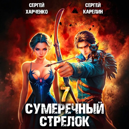 Сергей Карелин, Сергей Харченко - Сумеречный стрелок, Книга 7 (2025) МР3 аудиокнига скачать торрент