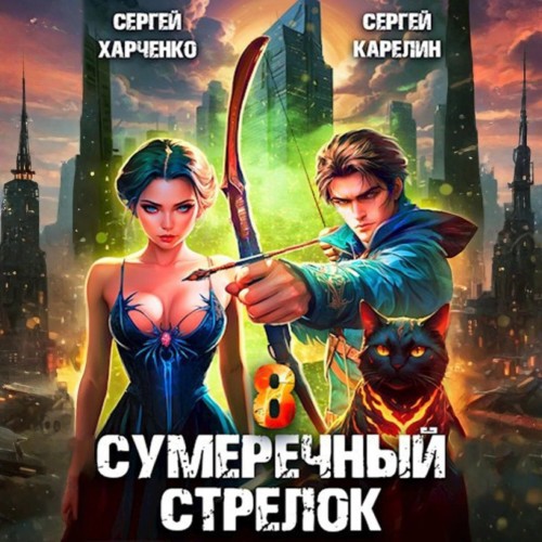 Сергей Карелин, Сергей Харченко - Сумеречный стрелок, Книга 8 (2025) МР3 аудиокнига скачать торрент
