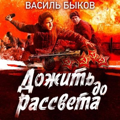 Василь Быков - Дожить до рассвета (2025) MP3 аудиокнига скачать торрент