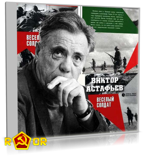Виктор Астафьев - Весёлый солдат (2007) MP3 аудиокнига скачать торрент