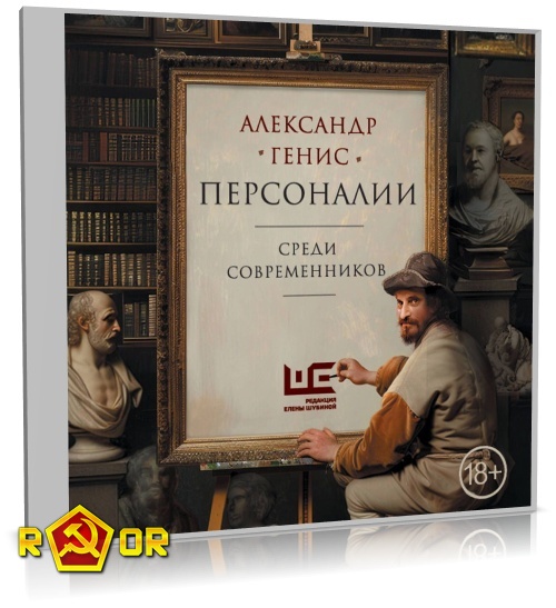 Александр Генис - Персоналии: среди современников (2024) MP3 аудиокнига скачать торрент