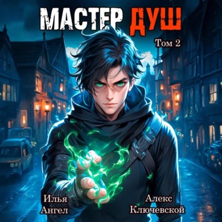 Алекс Ключевской, Илья Ангел - Мастер душ. Том 2 (2025) МР3 аудиокнига скачать торрент