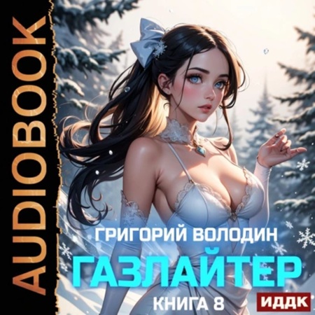 Григорий Володин - История Телепата, Газлайтер 8 (2025) МР3 аудиокнига скачать торрент