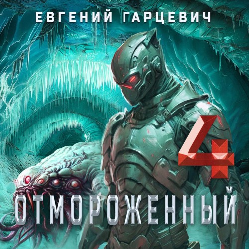 Евгений Гарцевич - Отмороженный 4.0 (2025) МР3 аудиокнига скачать торрент