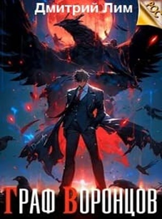 Дмитрий Лим - Жизнь Воронцова [3 книги] (2024) МР3 аудиокнига скачать торрент
