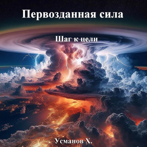 Хайдарали Усманов - Первозданная сила, Шаг к цели (2024) МР3 аудиокнига скачать торрент