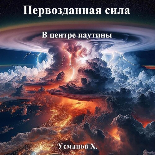 Хайдарали Усманов - Первозданная сила, В центре паутины (2025) МР3 аудиокнига скачать торрент
