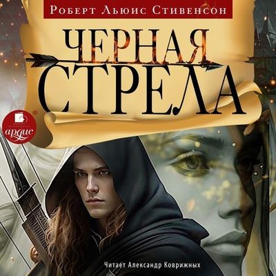 Роберт Льюис Стивенсон - Чёрная стрела (2024) МР3 аудиокнига скачать торрент