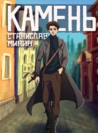 Станислав Минин - Камень [12 книг] (2020-2025) МР3 аудиокнига скачать торрент
