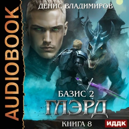 Денис Владимиров - Глэрд 8, Базис, Часть 2. Краеугольные камни (2025) МР3 аудиокнига скачать торрент