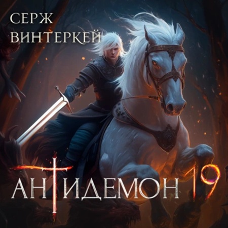 Серж Винтеркей - Антидемон [Книга 19] (2025) МР3 аудиокнига скачать торрент