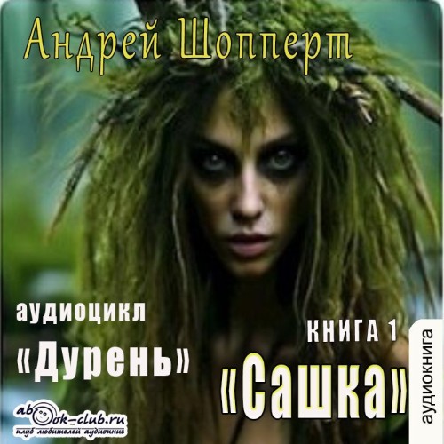 Андрей Шопперт - Дурень 01, Сашка (2025) МР3 аудиокнига скачать торрент