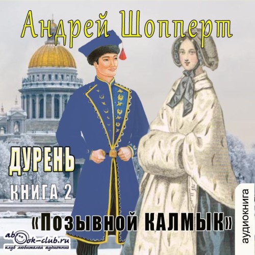 Андрей Шопперт - Дурень 02, Позывной Калмык (2025) МР3 аудиокнига скачать торрент