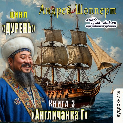 Андрей Шопперт - Дурень 03, Англичанка Г (2025) МР3 аудиокнига скачать торрент