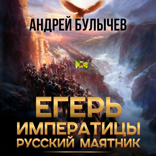 Андрей Булычев - Егерь Императрицы 13, Русский маятник (2025) МР3 аудиокнига скачать торрент