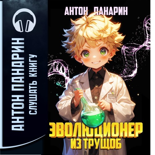 Антон Панарин - Эволюционер из трущоб. Том 1 (2025) МР3 аудиокнига скачать торрент