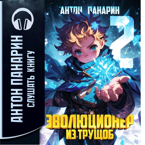 Антон Панарин - Эволюционер из трущоб. Том 2 (2025) МР3 аудиокнига скачать торрент