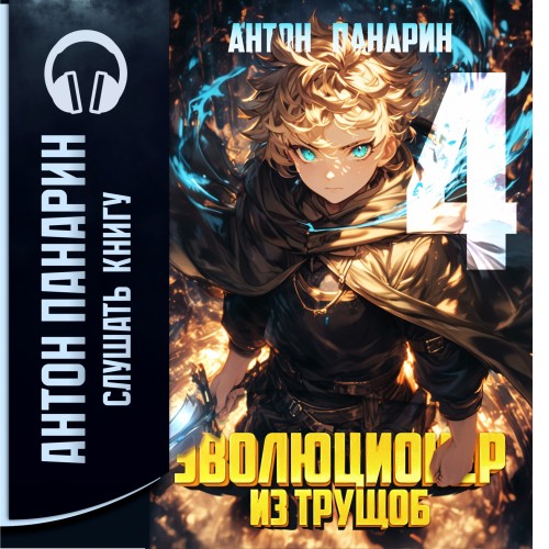 Антон Панарин - Эволюционер из трущоб. Том 4 (2025) МР3 аудиокнига скачать торрент