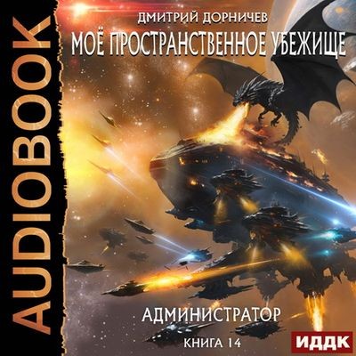 Дмитрий Дорничев - Моё пространственное убежище 14. Администратор (2024) МР3 аудиокнига скачать торрент