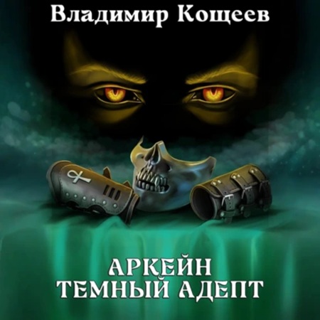 Владимир Кощеев - Аркейн 2, Темный адепт (2025) МР3 аудиокнига скачать торрент