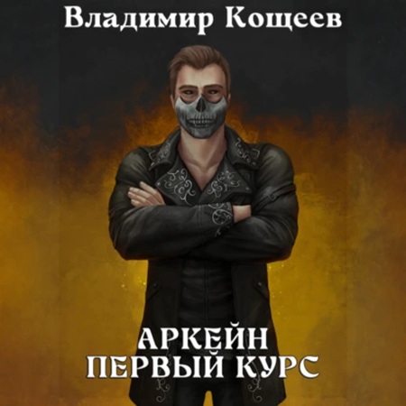 Владимир Кощеев - Аркейн 3, Первый курс (2025) МР3 аудиокнига скачать торрент