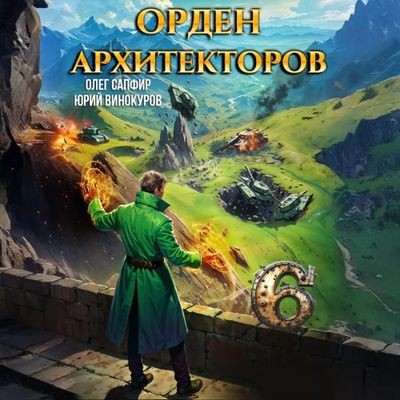 Юрий Винокуров, Олег Сапфир - Орден Архитекторов [Книга 6] (2025) MP3 аудиокнига скачать торрент