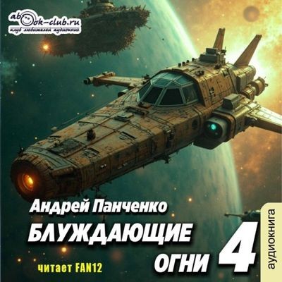 Андрей Панченко - Блуждающие огни [Книга 4] (2025) MP3 аудиокнига скачать торрент