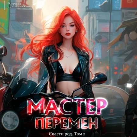 Кирилл Довыдовский  - Мастер Перемен 2, Спасти Род. Том 2 (2025) МР3 аудиокнига скачать торрент