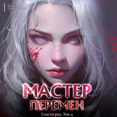 Кирилл Довыдовский  - Мастер Перемен 4, Спасти Род. Том 4 (2025) МР3 аудиокнига скачать торрент
