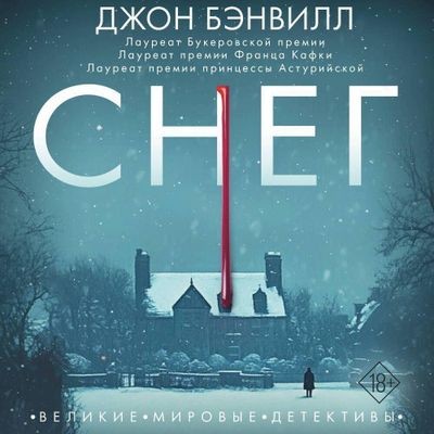 Джон Бэнвилл - Снег (2025) MP3 аудиокнига скачать торрент