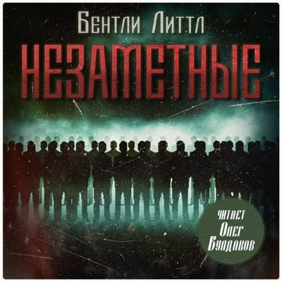 Бентли Литтл - Незаметные (2025) MP3 аудиокнига скачать торрент