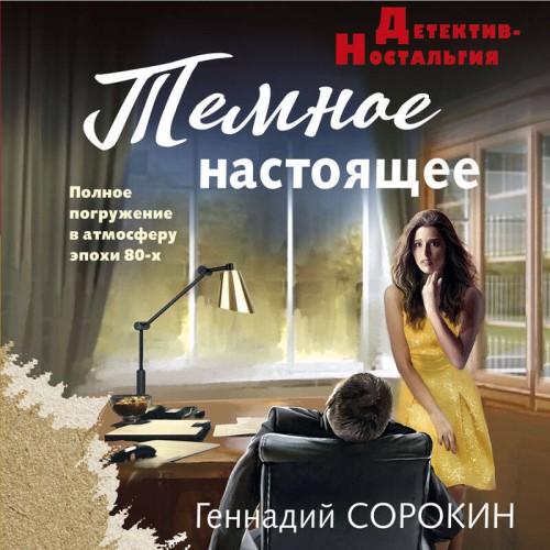 Геннадий Сорокин - Темное настоящее (2025) МР3 аудиокнига скачать торрент
