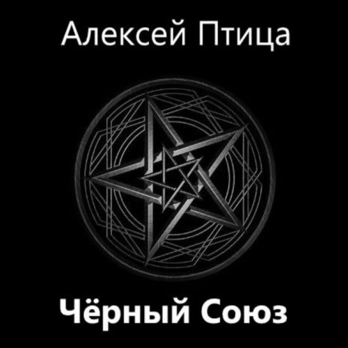 Алексей Птица - Мамба в Сомали 8, Чёрный Союз (2024) МР3 аудиокнига скачать торрент