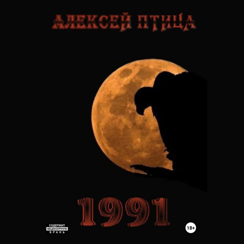 Алексей Птица - Мамба в Сомали 9, Пираты в Сомали. 1991 (2025) МР3 аудиокнига скачать торрент