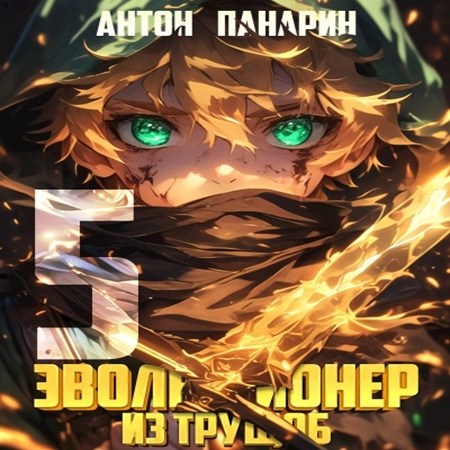 Антон Панарин - Эволюционер из трущоб. Том 5 (2025) МР3 аудиокнига скачать торрент