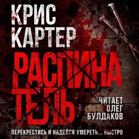 Крис Картер - Роберт Хантер 1, Распинатель (2025) МР3 аудиокнига скачать торрент