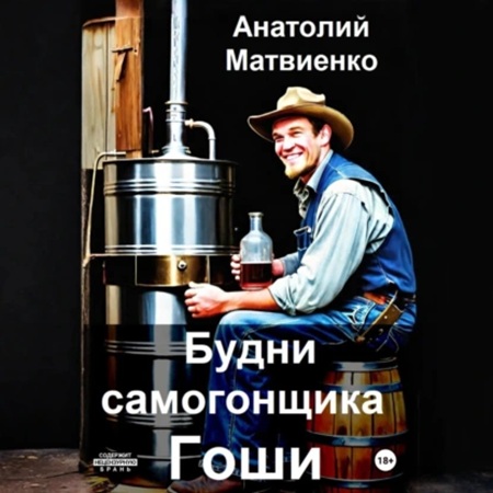 Анатолий Матвиенко - Будни самогонщика Гоши (2025) МР3 аудиокнига скачать торрент