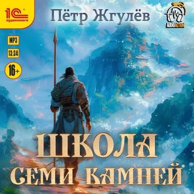 Пётр Жгулёв - Город гоблинов 10. Школа Семи камней (2024) MP3 аудиокнига скачать торрент