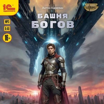 Сергей Карелин - Башня Богов [Книга 1] (2025) МР3 аудиокнига скачать торрент