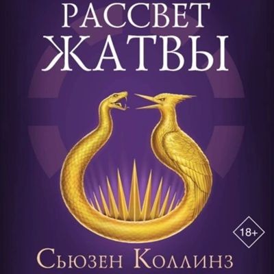 Сьюзен Коллинз - Голодные игры: Рассвет жатвы (2025) MP3 аудиокнига скачать торрент