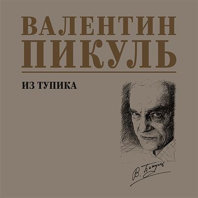 Валентин Пикуль - Из тупика (2025) MP3 аудиокнига скачать торрент