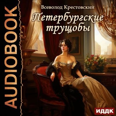 Всеволод Крестовский - Петербургские трущобы (2025) MP3 аудиокнига скачать торрент