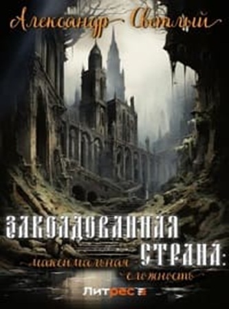Александр Светлый - Заколдованная страна [3 книги] (2024) МР3 аудиокнига скачать торрент