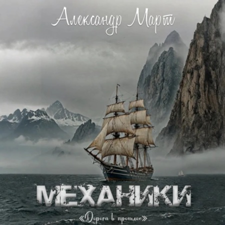 Александр Март - Механики 23: Дорога в прошлое (2025) МР3 аудиокнига скачать торрент
