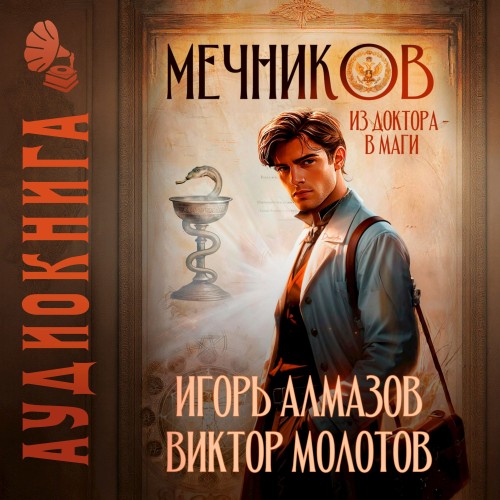 Виктор Молотов, Игорь Алмазов - Жизнь Лекаря с нуля 01, Мечников. Том 1. Из доктора в маги (2025) МР3 аудиокнига скачать торрент