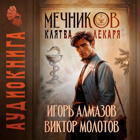 Виктор Молотов, Игорь Алмазов - Жизнь Лекаря с нуля 01, Мечников. Том 2. Клятва лекаря (2025) МР3 аудиокнига скачать торрент