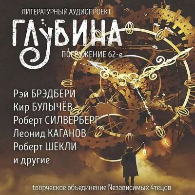Сборник - Литературный аудиопроект «Глубина» [выпуск 62] (2025) MP3 аудиокнига скачать торрент