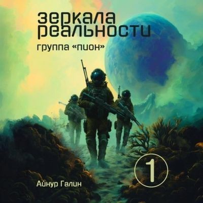 Айнур Галин - Зеркала реальности 1. Группа «Пион» (2025) МР3 аудиокнига скачать торрент