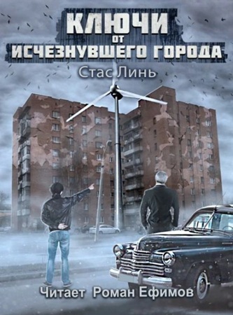 Стас Линь - Ключи от исчезнувшего города 1 (2025) МР3 аудиокнига скачать торрент
