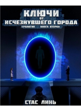 Стас Линь - Ключи от исчезнувшего города 2 (2025) МР3 аудиокнига скачать торрент